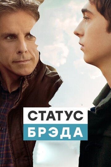 Статус Брэда (фильм 2017)