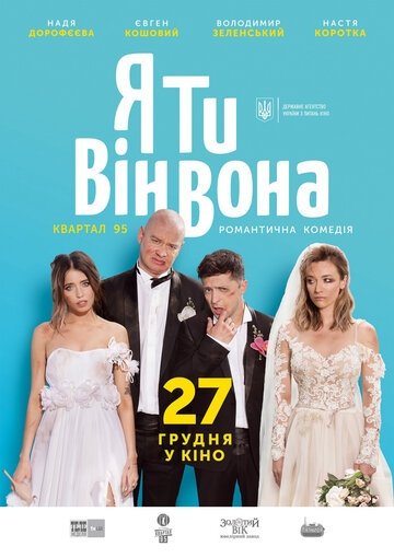 Я, Ты, Он, Она (фильм 2018)