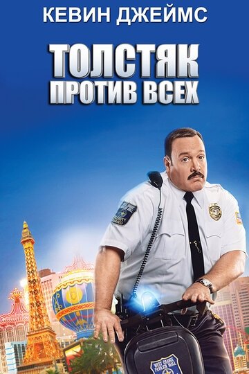 Толстяк против всех (фильм 2015)