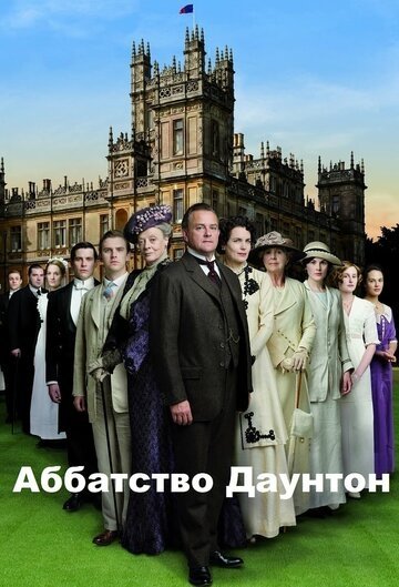 Аббатство Даунтон (сериал 2010)