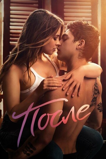 После (фильм 2019)