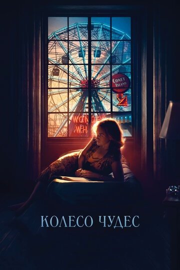 Колесо чудес (фильм 2017)