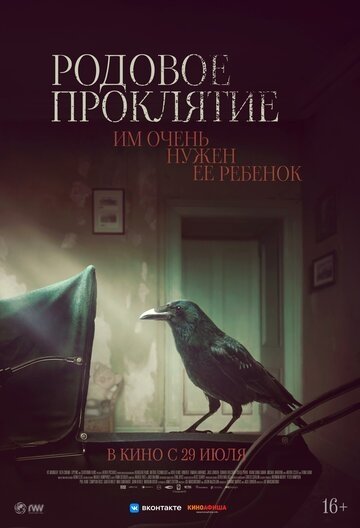 Родовое проклятие (фильм 2020)