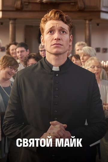 Святой Майк (сериал 3 сезон)
