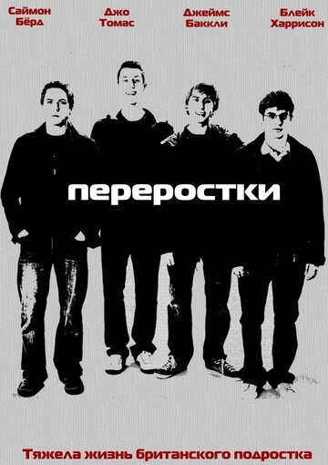 Переростки (сериал 1,2,3 сезон)