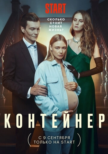 Контейнер (сериал 2021)