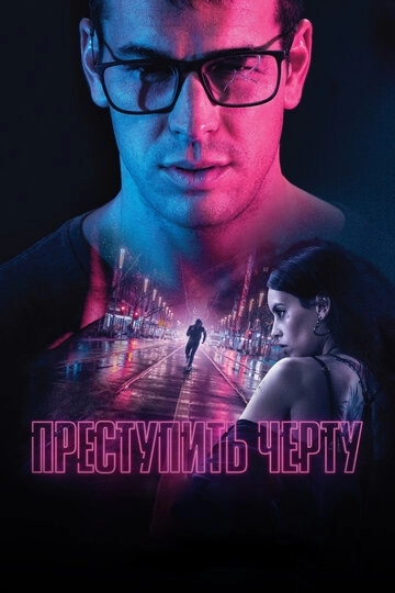 Преступить черту (фильм 2020)