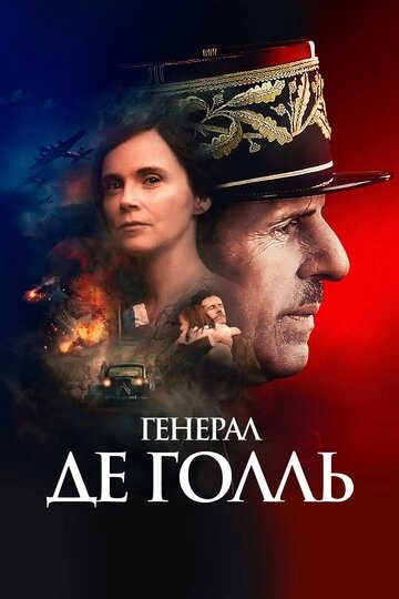 Генерал Де Голль (фильм 2020)
