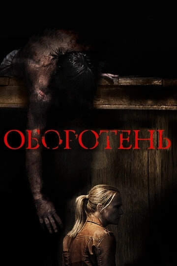 Оборотень (фильм 2013)