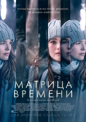 Матрица времени (фильм 2016)