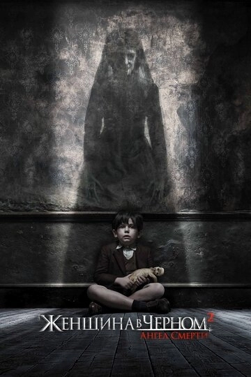 Женщина в черном 2: Ангел смерти (фильм 2014)