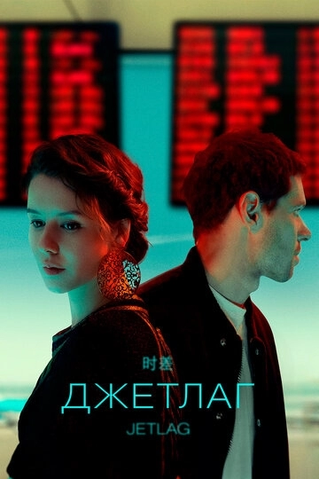 Джетлаг (сериал 2021)
