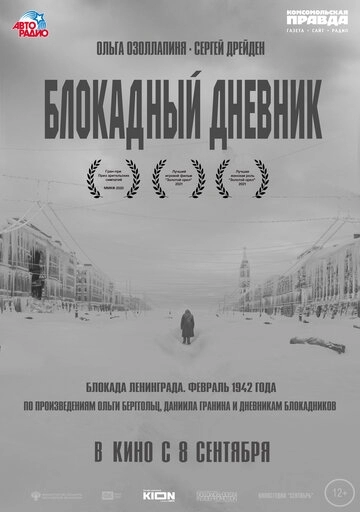 Блокадный дневник (фильм 2021)