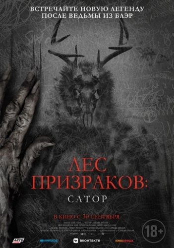 Лес призраков: Сатор (фильм 2019)
