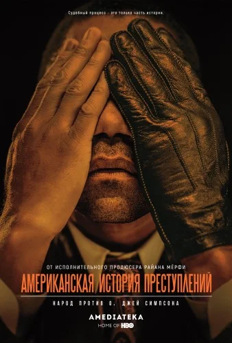 Американская история преступлений (сериал 1 сезон)