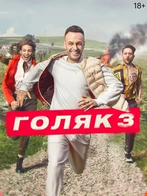 Голяк (сериал 3 сезон)