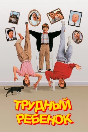 Трудный ребенок (фильм 1990)