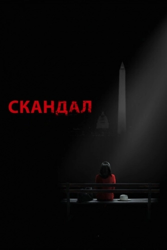 Скандал (сериал 1,2,3,4,5,6,7 сезон)