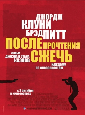 После прочтения сжечь (фильм 2008)