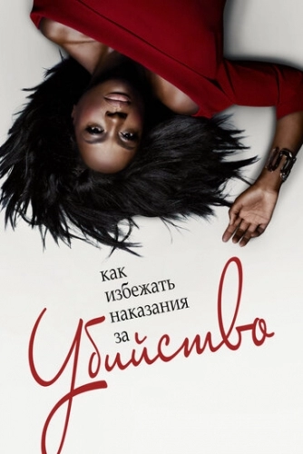 Как избежать наказания за убийство (сериал 1,2,3,4,5,6 сезон)