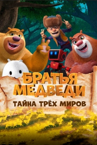 Братья Медведи: Тайна трёх миров (мультфильм 2017)