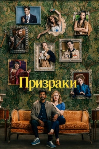 Призраки (сериал 2021)