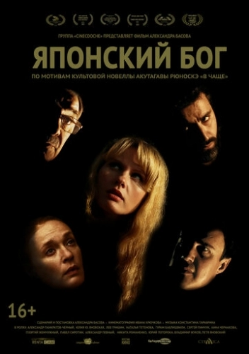 Японский Бог (фильм 2019)