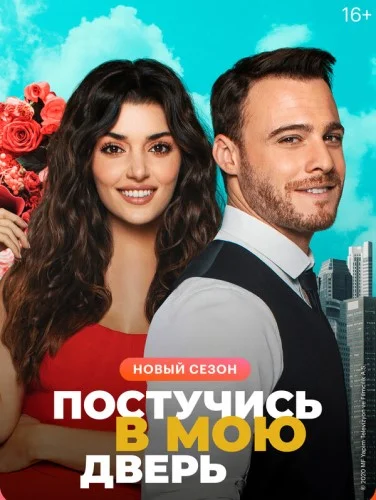 Постучись в мою дверь (2 сезон)