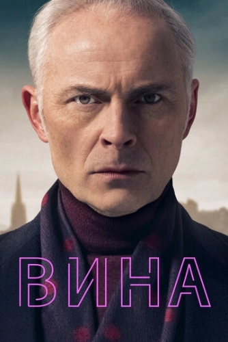Вина (сериал 1,2 сезон)