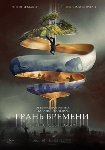 Грань времени (фильм 2019)