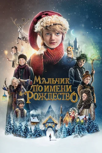 Мальчик по имени Рождество (фильм 2021)