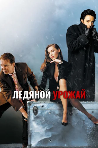 Ледяной урожай (2005)