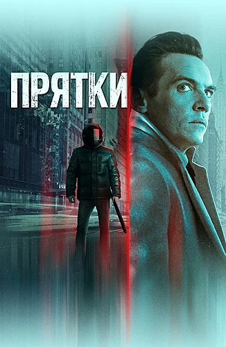 Прятки (2019)