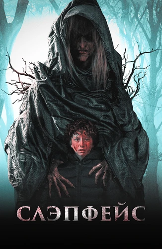 Слэпфейс (2021)