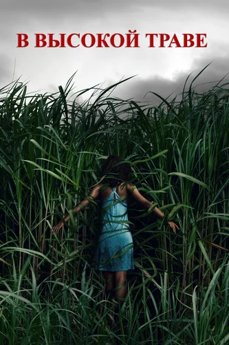 Высокая зелёная трава (2019)