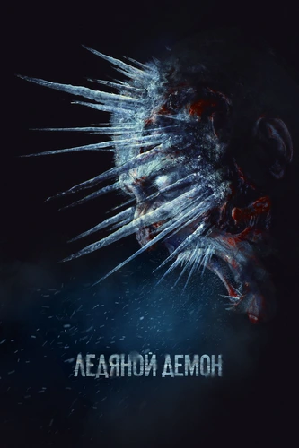 Ледяной демон (2021)