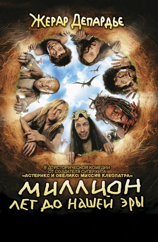 Миллион лет до нашей эры (2004)