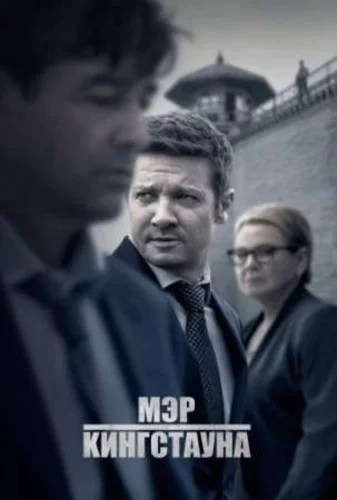 Мэр Кингстауна (1 сезон)