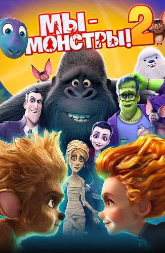 Мы - монстры 2 (2021)