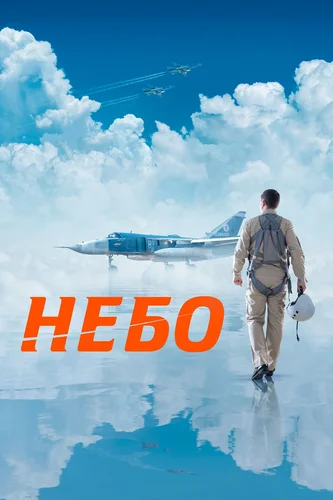 Небо (2021)