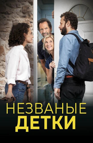 Незваные детки (2020)