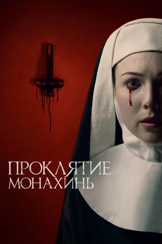 Проклятие монахинь (2021)