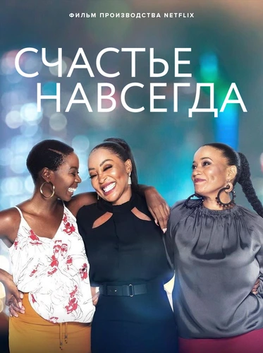 Счастье навсегда (2021)