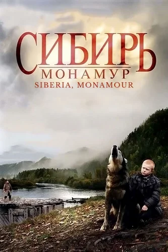 Сибирь. Монамур (2011)