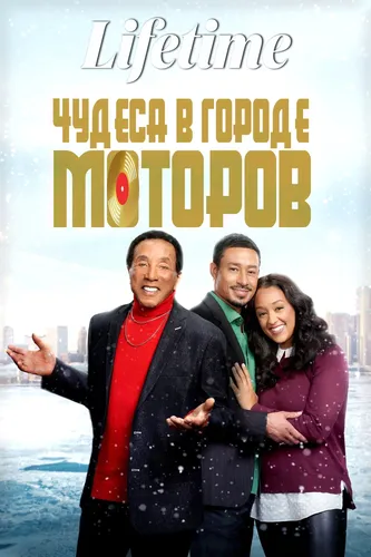 Чудеса в Городе моторов (2021)