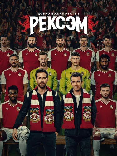 Добро пожаловать в Рексэм (1 сезон)
