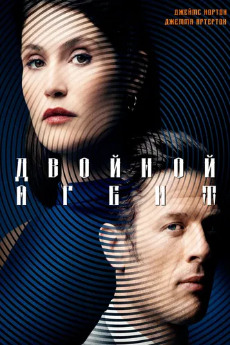 Двойной агент (2022)