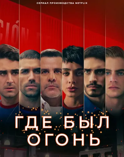 Где был огонь (1 сезон)