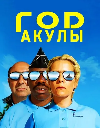 Год акулы (2022)