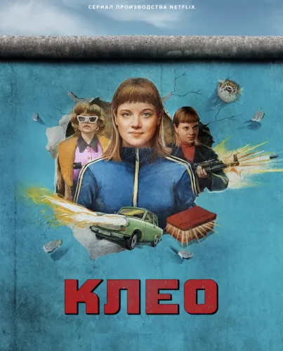 Клео (1 сезон)